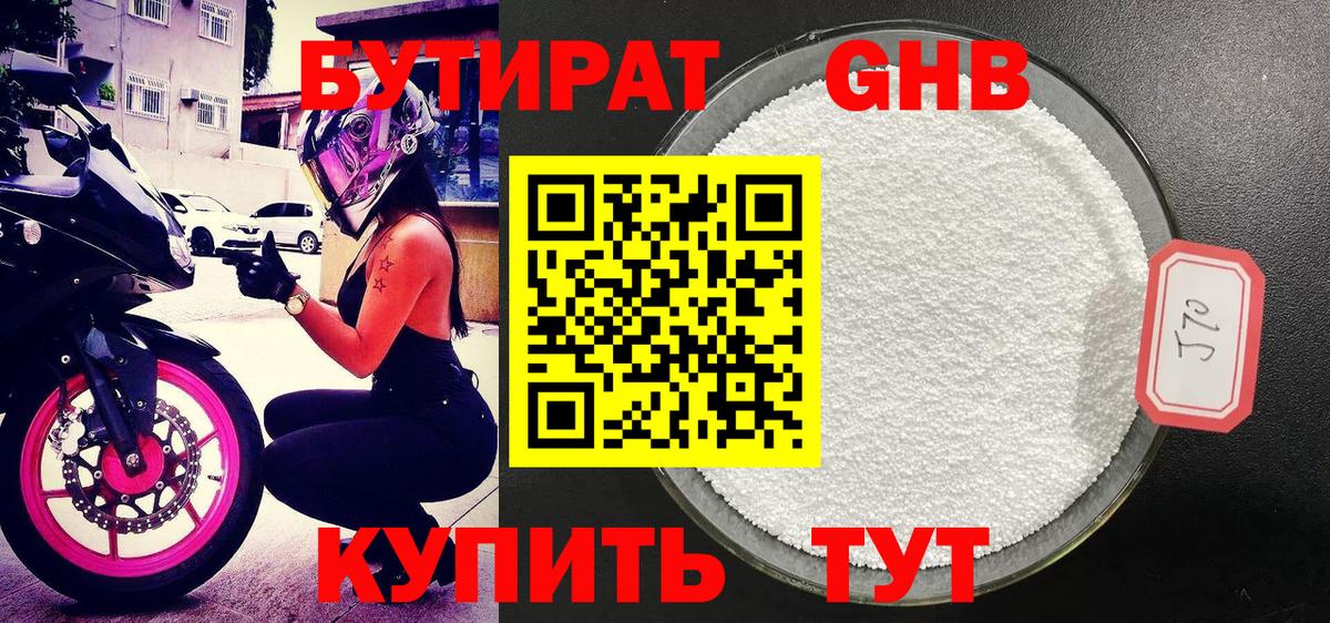 Бутират 1.4BDO  Вход с VPN  Валуйки 