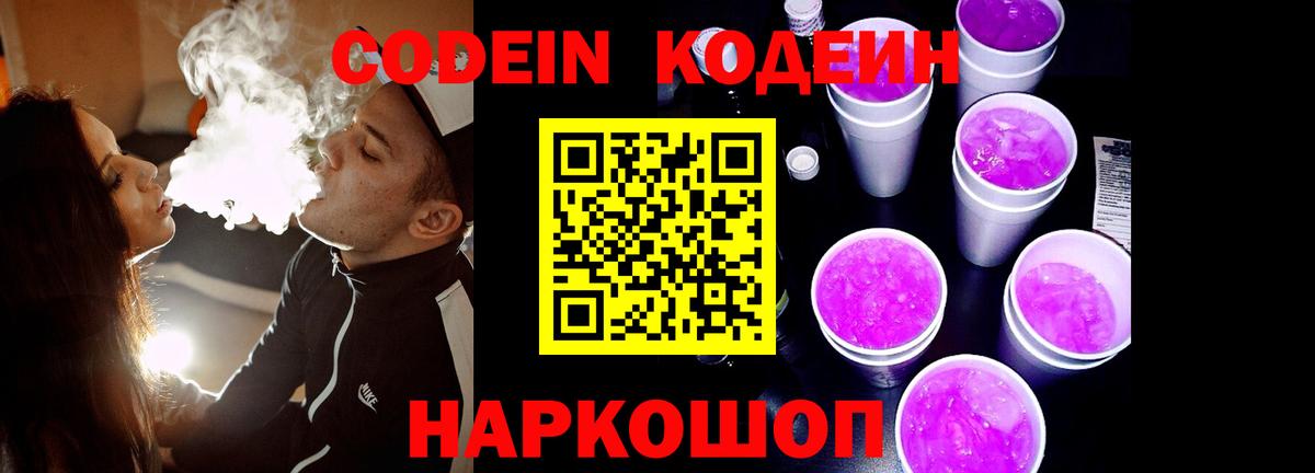 Кодеиновый сироп Lean Purple Drank  Вход с VPN  Валуйки 