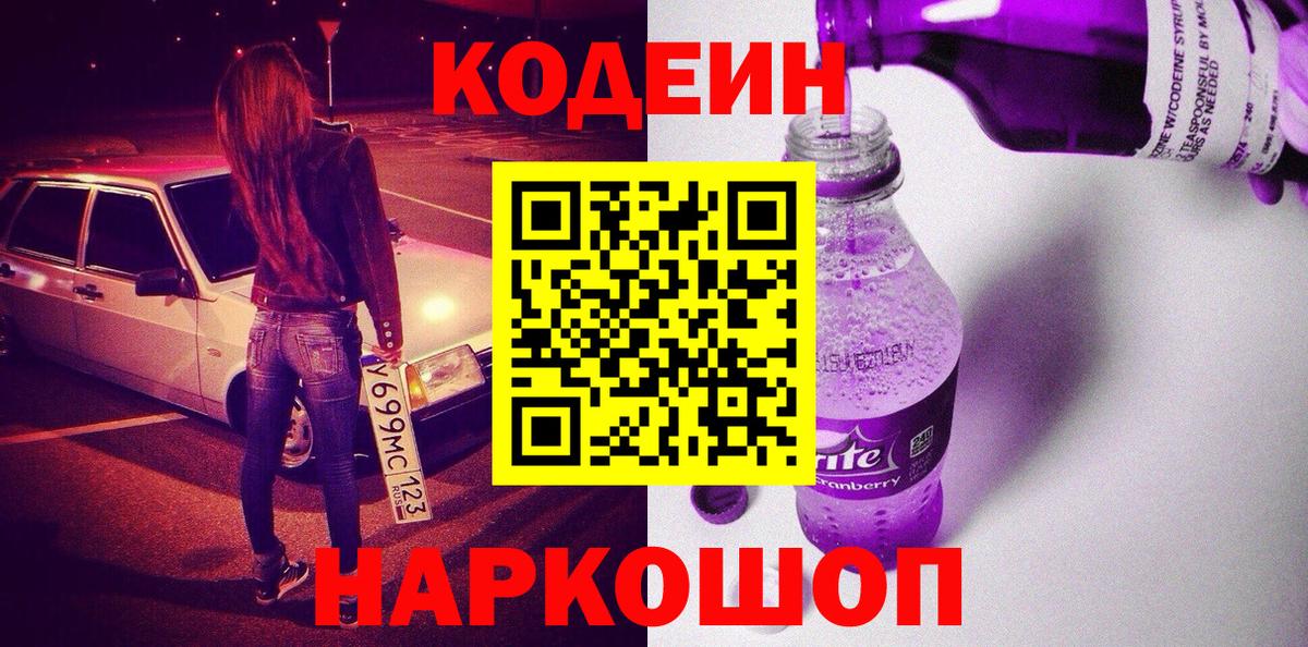 Кодеиновый сироп Lean Purple Drank Валуйки