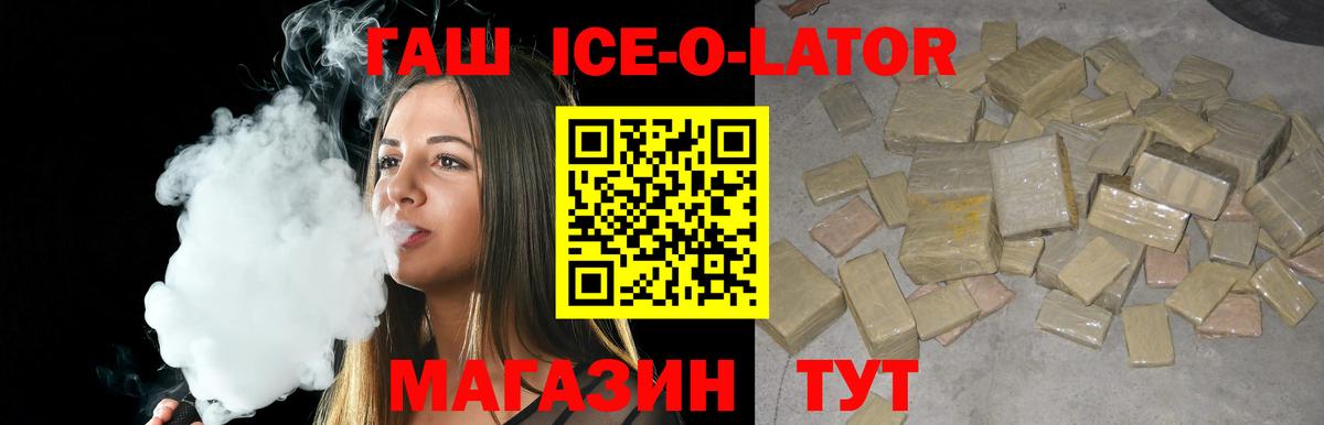 ГАШИШ убойный  Вход с VPN  ГАШИШ Ice-O-Lator  Валуйки 